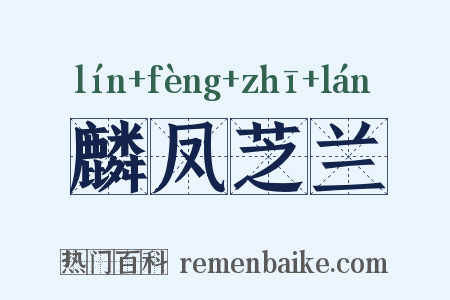 麟凤芝兰是什么意思的图片